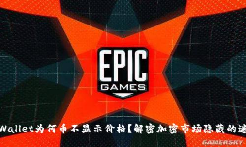 tpWallet为何币不显示价格？解密加密市场隐藏的迷雾