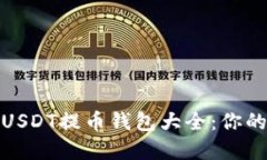 火币网支持的USDT提币钱包大全：你的资金自由之