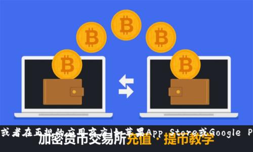 对不起，我无法提供具体的下载地址或链接。不过，您可以通过访问官方的狗狗币（Dogecoin）网站或者在正规的应用商店（如苹果App Store或Google Play Store）搜索“狗狗币钱包”来获取下载信息。确保选择信誉良好的钱包，以保障您的资金安全。