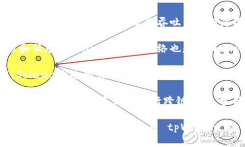 tpWallet 是一个多链钱包，支持多种区块链网络。具体支持的网络包括但不限于以下几种：

1. **Ethereum (以太坊)** - 作为最流行的智能合约平台，Ethereum 是 tpWallet 支持的主要网络之一。

2. **Binance Smart Chain (币安智能链)** - 随着DeFi和NFT的兴起，Binance Smart Chain也成为一个重要的支持网络。

3. **Polygon (前身为Matic)** - 该网络以其快速低成本的交易著称，tpWallet也为其提供支持。

4. **Tron (波场)** - 这一网络在内容共享和社交媒体应用方面有着独特的优势。

5. **HECO (火币生态链)** - 作为一个高效的公链，HECO 提供了高吞吐量和低延迟。

6. **Avalanche (雪崩)** - 支持高速交易和低延迟的Avalanche网络也是tpWallet的支持对象。

7. **Solana (索拉纳)** - 凭借其高性能，Solana网络的引入为tpWallet增加了更多可能性。

这些网络的支持使得 tpWallet 可以满足不同用户的需求，无论是进行跨链交易、参与 DeFi 项目，还是存储和管理数字资产。

如果你对某个特定网络或功能有兴趣，或者想要了解更多关于如何使用 tpWallet 的信息，欢迎提问！