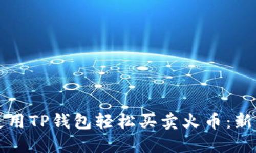 如何使用TP钱包轻松买卖火币：新手指南