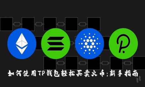 如何使用TP钱包轻松买卖火币：新手指南