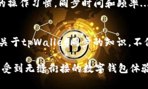 tpWallet同步是指一种用于数字钱包的功能，通常涉及将钱包中的信息、余额、交易记录等数据与其他设备或平台进行同步。这个过程可以确保用户在不同设备上访问时，能够看到一致的账户信息和交易状态。例如，如果你在手机上进行了一笔交易，tpWallet同步可以确保你的电脑或其他设备上也能即时反映这一交易。

下面是一些与tpWallet同步相关的重要方面：

1. 什么是tpWallet？
tpWallet是一种数字钱包，用于存储、管理和交易各种数字资产。它支持多种加密货币，用户可以通过它方便地进行转账、接收资金，以及其他金融操作。

2. 同步的必要性
在现代生活中，很多人使用多个设备：手机、平板、电脑等。tpWallet同步的主要目的是确保用户在不同设备上的使用体验一致。想象一下，今天你在手机上查看了你的资产，然后到了办公室，想用电脑查看，结果却发现信息不一致...这种情况会让人无比困扰。因此，同步功能变得尤为重要。

3. 同步的工作原理
通常，tpWallet利用云存储技术来实现同步。用户的账户信息以及交易数据会被加密存储在服务器上。当用户在任一设备上进行操作时，该操作会立即同步到云端，并在其他设备上更新。这种实时同步的机制，让用户能随时随地查看和管理他们的数字资产。

4. 如何实现tpWallet同步
让我们来聊聊如何方便地实现tpWallet同步。首先，用户需要在所有设备上下载并安装tpWallet应用。接着，在任何一台设备上登录账户后，系统会自动提示是否要进行数据同步。用户只需点击确认，就可以轻松完成。

5. 同步过程中的安全性
当然，安全性是一个不可忽视的问题。你可能会想：“我的数据会不会被盗？”这完全可以理解。tpWallet设计了多重加密和验证机制，确保用户的信息在同步过程中不会被篡改或泄露。通常情况下，重要的操作还会需要额外的身份验证，这样可以给用户提供更多的安全保障。

6. 同步可能遇到的问题
在实际使用中，用户可能会遇到一些同步问题，比如网络连接不稳定、应用未更新等。遇到这些情况时，不妨先检查网络连接是否正常，或试着重启应用。如果问题仍然存在，用户还可以尝试更新到最新版本的tpWallet软件，通常这些方法就能解决同步问题。

7. 未来的tpWallet同步功能
随着科技的不断进步，tpWallet的同步功能也在不断升级。未来，我们可能会看到更加智能化的同步机制，比如利用人工智能技术，自动分析用户的操作习惯，同步时间和频率...这，不也是一种便捷的体验吗？

总结
tpWallet同步功能为用户提供了极大的便利，使得无论在什么设备上都能流畅管理自己的数字资产。随着我们的生活日益依赖于数字技术，掌握关于tpWallet同步的知识，不仅能帮助我们在日常使用中更加得心应手，还能增强我们的安全意识和操作能力。记住...信息安全永远是第一位的！

通过以上的介绍，tpWallet同步的概念及其重要性、工作原理、实现方法、安全性等方面都得到了详细阐述。希望大家在使用tpWallet时，都能够享受到无缝衔接的数字钱包体验！