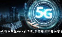 探秘比特币钱包的八大作用，让你轻松玩转加密