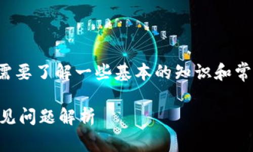 要解决USDT在TP Wallet中转不出来的问题，首先需要了解一些基本的知识和常见的解决方案。下面是一个适合该主题的详细介绍。

### TP Wallet中USDT无法转出？解决方案与常见问题解析