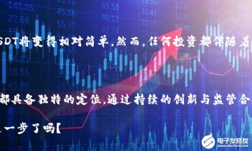 泰达币（Tether, USDT）是一种广泛使用的稳定币，它与美元挂钩，旨在为加密货币市场的用户提供价格稳定性。如果你想了解“泰达币有没有钱包提现的”这个问题，实际上，很多数字钱包和交易所都支持USDT的存取款功能。下面我将详细介绍这个主题。

什么是泰达币（USDT）？

首先，了解泰达币的基本概念是必要的。泰达币是一种基于区块链的加密货币，由Tether公司发行，1 USDT通常等于1美元。它的出现主要是为了缓解加密货币市场中价格波动所带来的风险，因此受到许多投资者和交易者的青睐。

泰达币的使用场景

USDT的使用场景非常广泛。很多用户会使用它进行数字资产的交易，因为它能够在不同的加密货币之间快速转移。同时，它也常被用于将资金从加密市场提取到法定货币环境中。正因如此，了解如何提现USDT至关重要。

泰达币的钱包提现流程

那么，提现泰达币的流程是怎样的呢？一般来说，你需要有一个支持USDT的数字钱包。大部分主流的钱包和交易所（如Binance、Huobi、Coinbase等）都能够支持USDT的存取款。具体的提现步骤如下：

ol
    listrong选择钱包或交易所：/strong首先，你需要选择一个支持USDT的数字钱包或交易所。确保你已经完成了注册并完成了身份验证（KYC）流程。/li
    listrong充值USDT：/strong在你进行提现之前，需要将USDT充值到你的钱包或交易所账户中。这可以通过其他钱包转账或者通过平台进行购买。/li
    listrong选择提现选项：/strong在钱包或交易所的界面中，找到“提现”或“转账”选项，并选择提现USDT。/li
    listrong输入提现信息：/strong根据系统提示，输入提取的金额和目标地址。确保目标地址的信息准确无误，因为区块链交易一旦发生，通常无法撤销。/li
    listrong确认提现：/strong仔细检查所有信息后，你需要确认提现请求。一些平台可能还会要求进行安全验证，如输入两步验证码等。/li
    listrong等待提现完成：/strong提现过程通常需要一定的时间，视乎网络拥堵情况，可能会在几分钟到几小时内完成。/li
/ol

提现时需要注意的事项

在提现泰达币时，有几个关键的注意事项：

ul
    listrong交易手续费：/strong提现时通常会收取一定的手续费。这部分费用各平台有所不同，所以在选择交易所时，可以考虑手续费的高低。/li
    listrong提现限制：/strong有些平台对提现金额可能会有最低和最高限制，这取决于平台政策和用户身份验证情况。/li
    listrong确认安全性：/strong确保进行提现的目标地址是你完全掌握的，以避免因为地址错误而造成的资产损失。/li
    listrong关注网络状态：/strong提现成功后，随时关注区块链的状态，确保能在最短的时间内收到资金。/li
/ul

泰达币的优势与劣势

理解泰达币在提现过程中的优势和劣势，有助于用户作出更好的决策。

h4优势：/h4
ul
    listrong稳定性：/strong由于USDT与美元挂钩，用户可以避免加密市场过大的波动，更加轻松地管理手中的资产。/li
    listrong高流动性：/strongUSDT是市场上最受欢迎的稳定币之一，具备较高的交易量和流动性，方便快速买入和卖出。/li
    listrong跨平台支持：/strong许多交易平台和数字钱包都支持USDT，用户可以灵活选择合适的平台进行交易和提现。/li
/ul

h4劣势：/h4
ul
    listrong风险问题：/strong尽管USDT是稳定币，但其背后资产的透明性和担保能力也曾引发质疑。/li
    listrong合规性问题：/strong各国对稳定币的监管政策逐渐收紧，未来可能会对USDT的使用产生影响。/li
    listrong市场竞争：/strong随着越来越多的稳定币出现，USDT的市场份额和地位面临挑战。/li
/ul

总结

通过了解泰达币的提现方式，用户能够更好地在加密市场中进行资金管理。只要注意到提现过程中的细节，正确选择合适的平台，提现USDT将变得相对简单。然而，任何投资都伴随着风险，用户在决定使用USDT之前，建议做好充分调研和了解。记住，尽管市场时好时坏，但保持冷静的心态与明智的选择才是成功的关键。

市场前景与趋势

在未来，随着区块链技术的不断发展和成熟，稳定币的市场前景也将更加广阔。无论是用作支付手段、交易对手还是资产避险工具，USDT都具备独特的定位。通过持续的创新与监管合规，USDT未来的发展值得期待。同时，用户也应不断学习，以便及时抓住市场变化带来的机会。

所以，关于“泰达币有没有钱包提现的”，答案是肯定的。只要你拥有合适的钱包或交易平台，就能灵活地管理你的USDT...你准备好迈出这一步了吗？