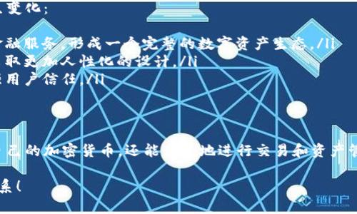 区块链钱包是一种用于管理加密货币（如比特币、以太坊等）的软件或硬件设备。其主要功能包括存储、发送和接收数字货币。下面是对区块链钱包的一些详细介绍：

区块链钱包的基本概念
我们生活在一个数字化迅速发展的时代。随着比特币的兴起，越来越多人开始关注区块链技术和数字货币。区块链钱包就是在这种背景下应运而生的。
简单来说，区块链钱包就像你手中的钱包——只是它不存放现金，而是“存储”你的数字资产。它通过加密技术保护你的资金安全，同时便于你随时随地进行交易。

区块链钱包的类型
区块链钱包通常可以分为三种类型：
ul
    listrong热钱包：/strong这类钱包连接互联网，使用方便。适合日常交易，比如手机钱包和在线钱包。/li
    listrong冷钱包：/strong这类钱包不连接互联网，安全性高。常见的有硬件钱包（如Ledger、Trezor）和纸钱包（将私钥打印出来）。/li
    listrong桌面钱包：/strong安装在你电脑上的软件，具有较高的安全性，可进行常规交易和资产管理。/li
/ul

区块链钱包的主要功能
区块链钱包的功能多样，以下是最主要的几个：
ul
    listrong存储资产：/strong区块链钱包能够安全地存储各种加密货币，方便用户进行数字资产管理。/li
    listrong发送与接收：/strong用户可以通过钱包地址发送和接收数字货币，这个过程通常比传统银行简便快捷。/li
    listrong交易记录：/strong钱包会保留所有交易记录，方便用户查询历史交易。/li
/ul

如何选择合适的区块链钱包？
选择合适的钱包需要考虑多个因素：
ul
    listrong安全性：/strong安全性是最重要的考量标准，特别是你的资产数量较多时。/li
    listrong易用性：/strong用户界面的友好程度直接影响使用体验。有些用户可能更喜欢简单的手机钱包，而其他人可能会选择功能更复杂的桌面钱包。/li
    listrong支持币种：/strong确保所选的钱包支持你需要存储的所有加密货币。/li
/ul

区块链钱包的安全性
在选择区块链钱包时，安全性一直是首要考虑的因素。以下是一些提高钱包安全性的方法：
ul
    listrong备份钱包：/strong定期备份你的钱包，以防数据丢失。/li
    listrong启用双重认证：/strong许多钱包提供双重认证功能，增加账户安全性。/li
    listrong保持软件更新：/strong定期更新钱包软件，以修复可能的漏洞。/li
/ul

区块链钱包的未来趋势
区块链钱包并不会停滞不前，随着科技的发展和用户需求的变化，未来钱包的功能和形式都可能发生变化：
ul
    listrong更多的集成服务：/strong未来的钱包可能会与更多服务集成，比如抵押贷款、投资等金融服务，形成一个完整的数字资产生态。/li
    listrong用户体验的：/strong为了满足不同用户的需求，钱包的用户界面和功能将会进一步，采取更加人性化的设计。/li
    listrong合规性提升：/strong随着政府的监管趋严，钱包未来将会更多地遵循法律法规，以增强用户信任。/li
/ul

总结
区块链钱包是数字资产管理的一个重要工具。通过选择适合自己的钱包，用户不仅可以安全地存储自己的加密货币，还能便捷地进行交易和资产管理。在这个不断变化的领域，时刻关注钱包的安全性和功能更新，才能更好地保護自己的数字资产...

希望以上的介绍能够帮助你更好地理解区块链钱包的功能及选择。 如果你有其他问题，欢迎随时联系！