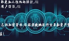 区块链钱包是一种用于管理加密货币（如比特币