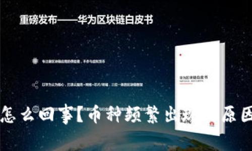 TP钱包怎么回事？币种频繁出现的原因与对策