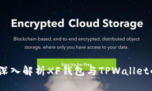 优雅且安全：深入解析XF钱包与TPWallet的区别与优劣