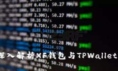 优雅且安全：深入解析XF钱包与TPWallet的区别与优