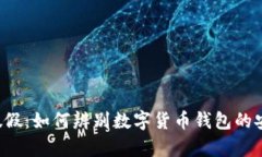 真真假假：如何辨别数字