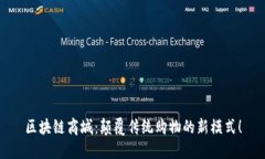 区块链商城：颠覆传统购