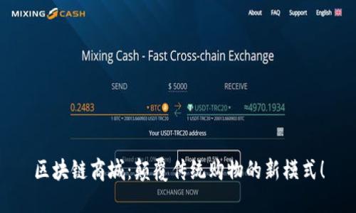 区块链商城：颠覆传统购物的新模式！