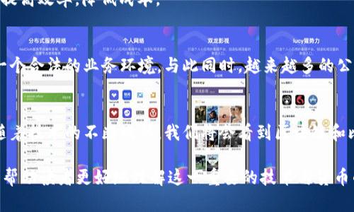 区块链和比特币之间的关系可以说是密不可分。简单地说，比特币是区块链技术的第一种应用，它利用区块链的特性来创造一种去中心化的数字货币。以下是关于区块链和比特币关系的详细介绍。

区块链的定义
区块链是一种去中心化的数据存储技术。它的特点在于将数据以区块的形式按时间顺序链接在一起，每个区块包含多条交易信息。这些区块通过加密技术确保其内容的安全性和不可篡改性。简单来说，区块链就像一本公开的账本，任何人都可以查看，但只有经过授权的人才能进行修改。

比特币的诞生
比特币是由一位名为中本聪（Satoshi Nakamoto）的匿名开发者在2009年推出的。它是一种完全依赖于区块链技术的数字货币。比特币的设计目标是允许用户在没有中央银行或第三方中介的情况下进行点对点的交易。在传统金融体系中，交易需要依赖银行等中介机构，而比特币的出现解决了这一问题。

区块链与比特币的关系
比特币的交易信息被记录在区块链上，因此比特币和区块链的关系是应用和载体之间的关系。区块链为比特币提供了一个安全、透明的环境，而比特币则推动了区块链技术的普及与发展。

去中心化的力量
传统的金融交易依赖于中心化机构，例如银行，这导致不透明和潜在的腐败问题。而区块链的去中心化特性使得所有参与者都能够独立核实交易的真实性，降低了欺诈的风险。这也是比特币受欢迎的原因之一—人们渴望一个更透明、更信任的金融体系。

区块链的应用前景
区块链技术不仅限于金融领域，它的应用前景广泛，例如：智能合约、供应链管理、身份验证等。通过这些应用，区块链可以现有系统，提高效率，降低成本。

未来的发展方向
随着区块链技术的不断发展，比特币的事务性质也在逐渐变化。例如，许多国家正在考虑对比特币进行立法和监管，从而为其创造一个合法的业务环境。与此同时，越来越多的公司和机构开始探索如何在区块链上进行创新，这为比特币的未来发展奠定了基石。

总结
区块链和比特币的关系就像河流与水的关系，前者为后者提供了流动的基础和环境，同时后者又推动了前者的技术演进。在未来，随着技术的不断成熟，我们将会看到区块链和比特币如何继续塑造金融世界及我们生活的其他领域。

以上是关于区块链与比特币关系的详细介绍。这一内容展示了它们之间的本质联系，并探讨了广泛的应用前景与未来的发展方向，帮助读者更好地理解这一重要的技术与货币的协同作用。