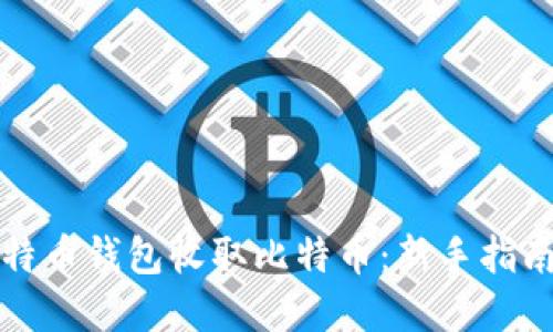 如何通过比特币钱包收取比特币：新手指南和实用技巧