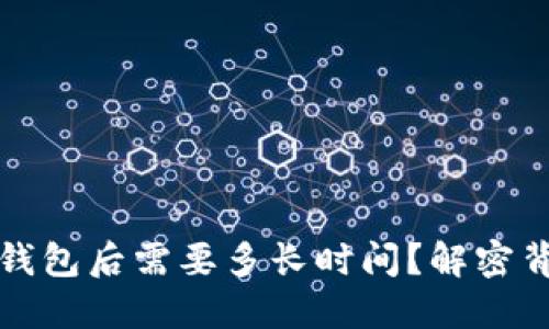 比特币转账到钱包后需要多长时间？解密背后的时间玄机