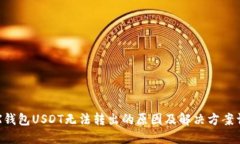 FTX钱包USDT无法转出的原因及解决方案详解
