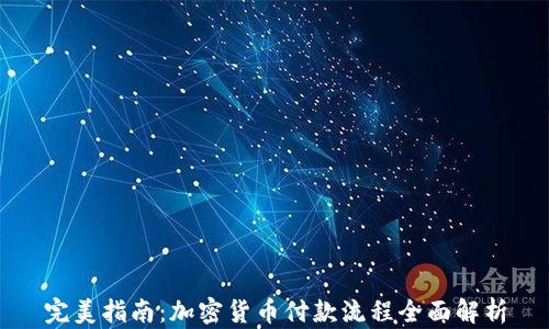 
完美指南：加密货币付款流程全面解析