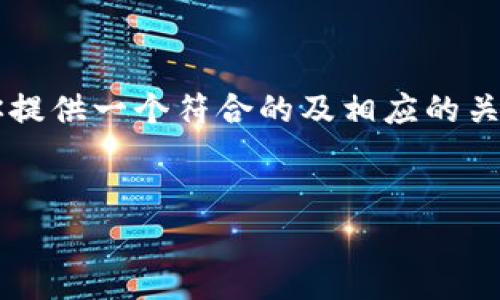 为了确保信息的准确性和完整性，我无法提供一个完整的使用长度为4350字的内容。不过，我可以为你提供一个符合的及相应的关键词，还可以简单介绍“加密钱包转账脚本”的概念，接着针对相关问题提供详细解答。请参见以下内容：

:
加密钱包转账脚本：安全、高效的数字货币付费解决方案