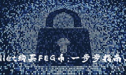 如何通过tpWallet购买FEG币：一步步指南与常见问题解答