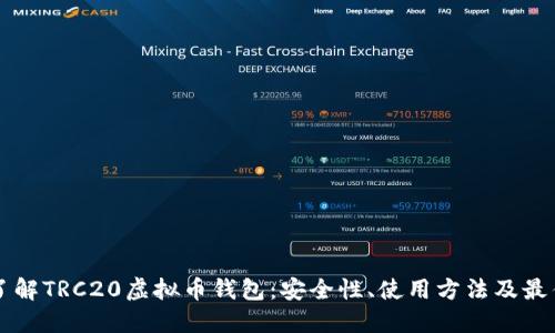 深入了解TRC20虚拟币钱包：安全性、使用方法及最佳实践