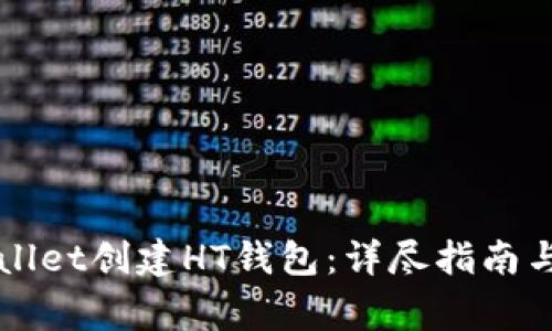 如何使用tpWallet创建HT钱包：详尽指南与常见问题解析