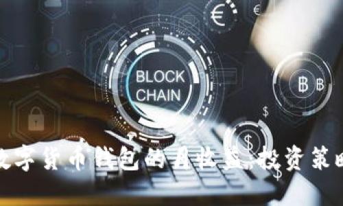 如何最大化数字货币钱包的月收益：投资策略及风险管理