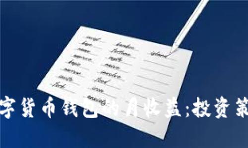 如何最大化数字货币钱包的月收益：投资策略及风险管理