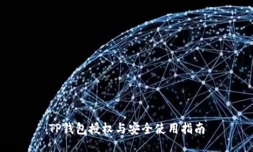 TP钱包授权与安全使用指南