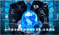 如何安全地管理比特币钱包：全面指南