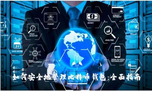 如何安全地管理比特币钱包：全面指南