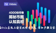 如何在Unix系统上安装比特