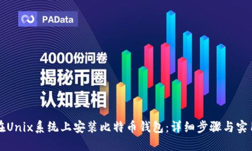如何在Unix系统上安装比特币钱包：详细步骤与实用指南