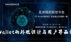 tpWallet的外观设计与用户界面详解