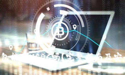 : Trust钱包能存USDC吗？完整指南及安全措施分析