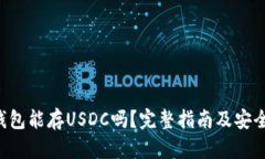 : Trust钱包能存USDC吗？完整指南及安全措施分析