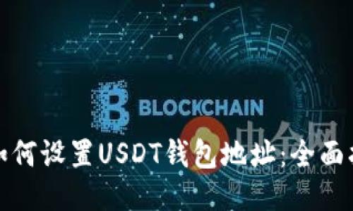 : 如何设置USDT钱包地址：全面指南