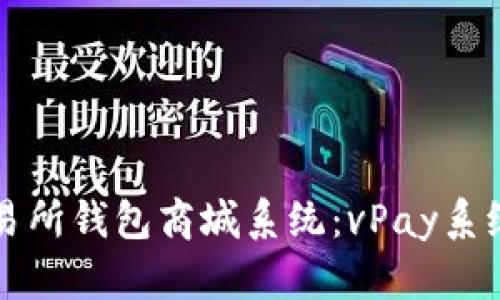 全面解析区块链交易所钱包商城系统：vPay系统源码的优势与应用