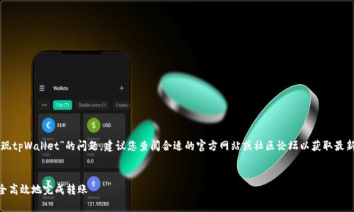 为了确保准确性和安全性，关于“中币提现tpWallet”的问题，建议您查阅合适的官方网站或社区论坛以获取最新信息。以下是关于相关内容的示例信息。

示例
中币提现tpWallet的全面指南：如何安全高效地完成转账