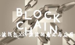 : 瑞波钱包XRP激活的意义与应用详解