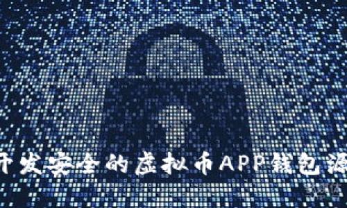 如何选择和开发安全的虚拟币APP钱包源码：全面指南