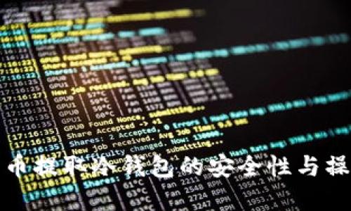数字货币提取冷钱包的安全性与操作指南