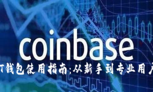 数字货币SMT钱包使用指南：从新手到专业用户的完全攻略