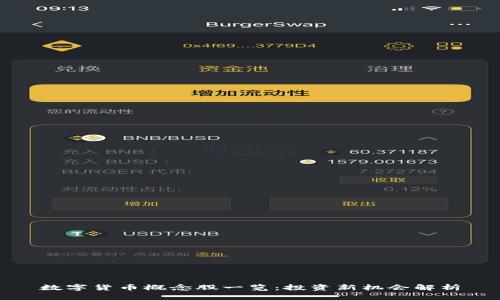 数字货币概念股一览：投资新机会解析