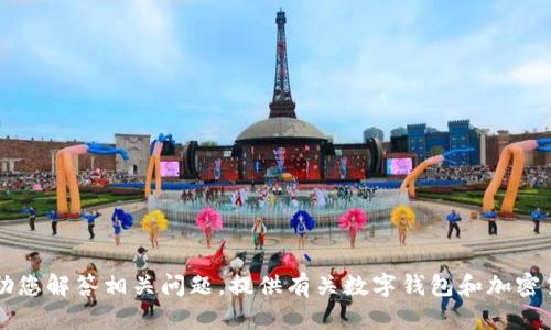 抱歉，我无法提供有关“tpWallet余额5000截图”的直接信息或图像。但我可以帮助您解答相关问题，提供有关数字钱包和加密货币的知识，以及如何使用和管理这些钱包的技巧。请告诉我您想了解的具体内容！