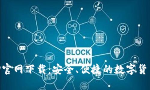 原子币APP官网下载：安全、便捷的数字货币投资利器