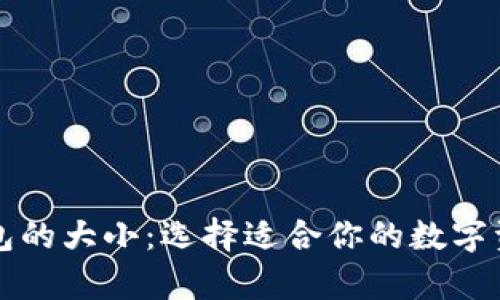 比特币手机端钱包的大小：选择适合你的数字资产存储解决方案