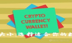 比特币手机端钱包的大小：选择适合你的数字资