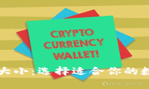 比特币手机端钱包的大小：选择适合你的数字资产存储解决方案